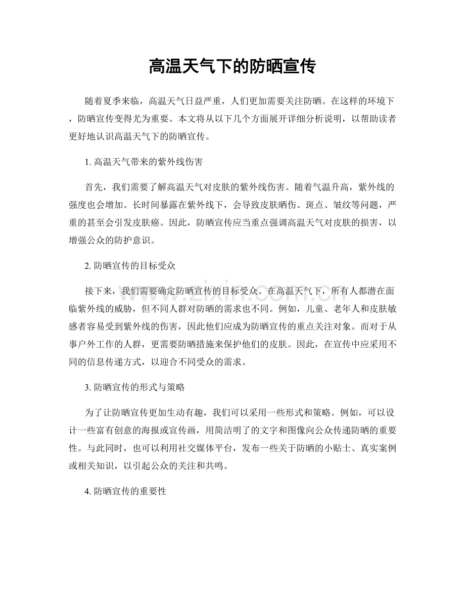 高温天气下的防晒宣传.docx_第1页