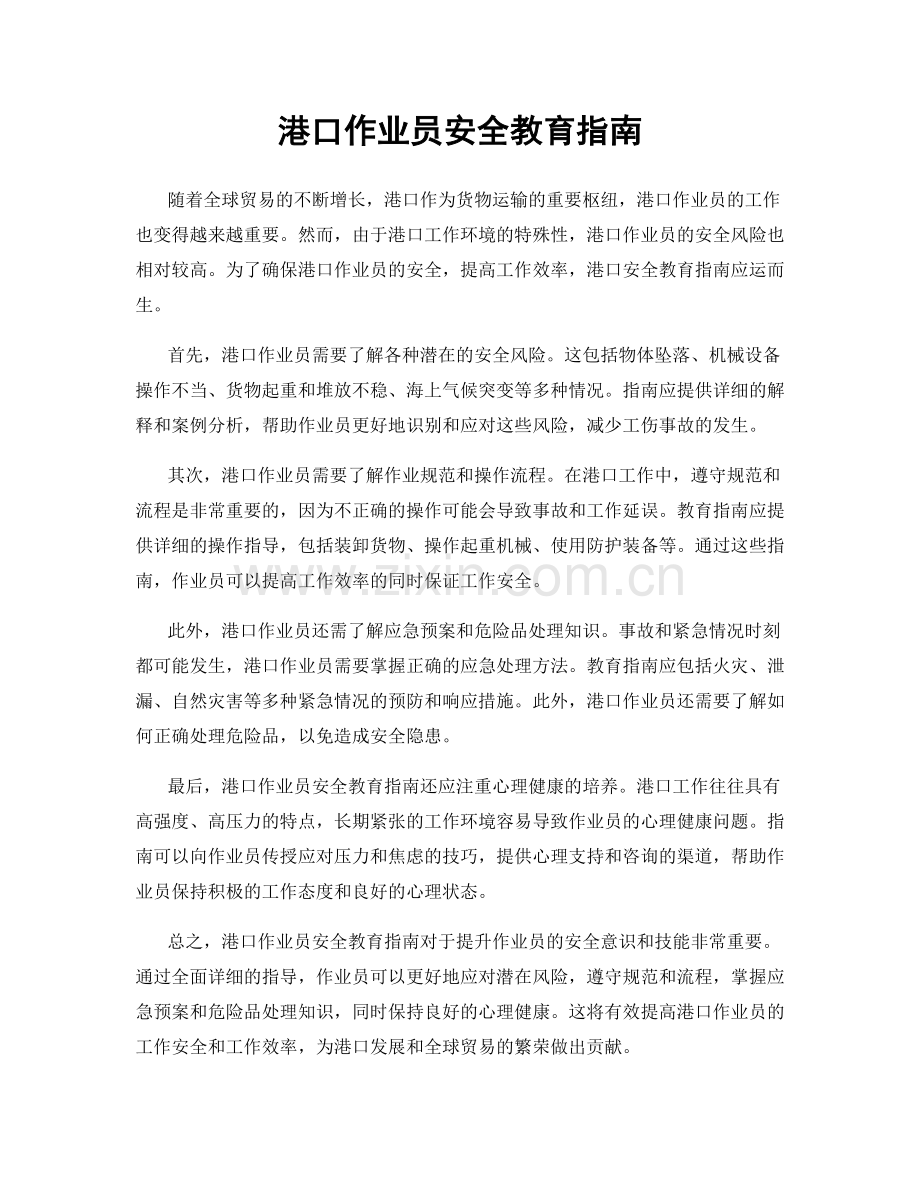 港口作业员安全教育指南.docx_第1页