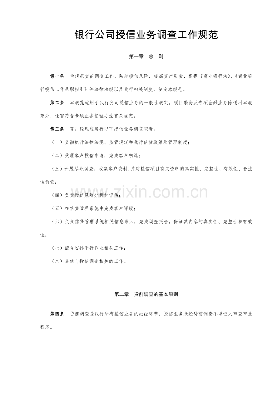 银行公司授信业务调查工作规范模版.docx_第1页