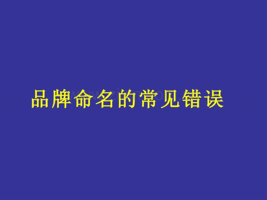 品牌命名的常见错误.pptx_第1页