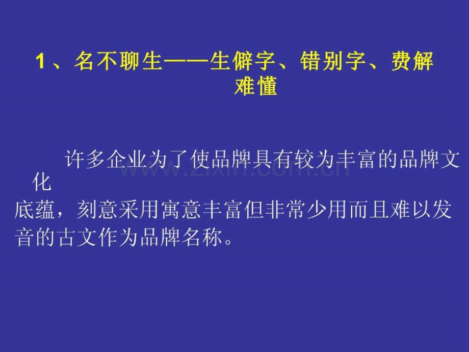 品牌命名的常见错误.pptx_第2页