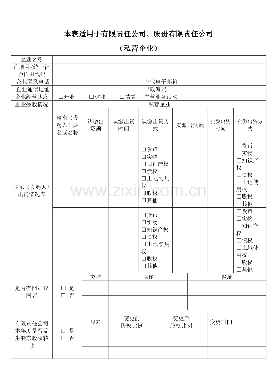 工商年报国家企业信息公示私营公司年度报告书.doc_第1页
