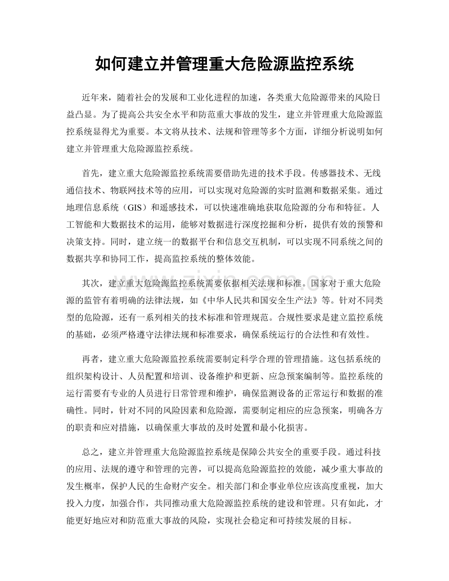 如何建立并管理重大危险源监控系统.docx_第1页