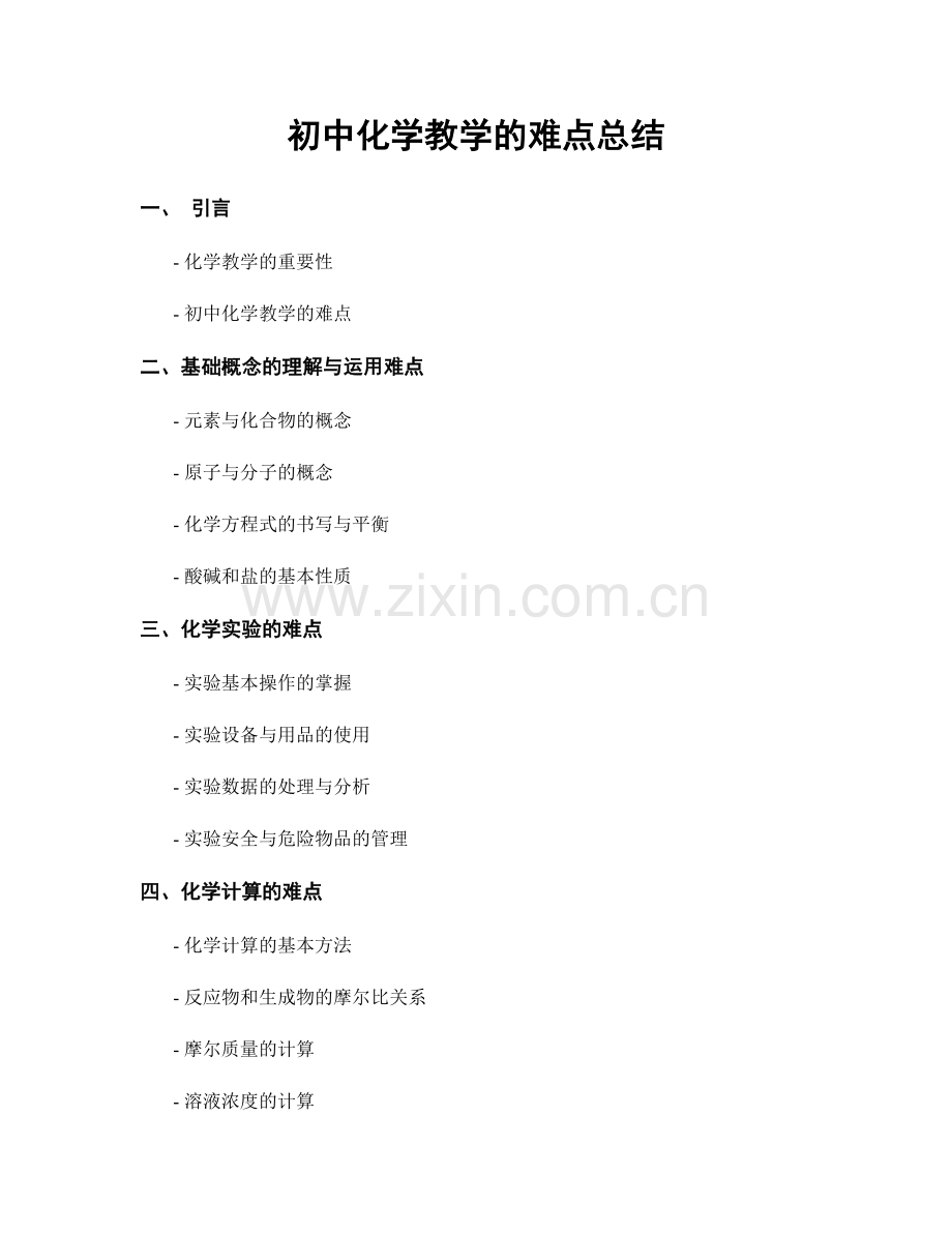 初中化学教学的难点总结.docx_第1页