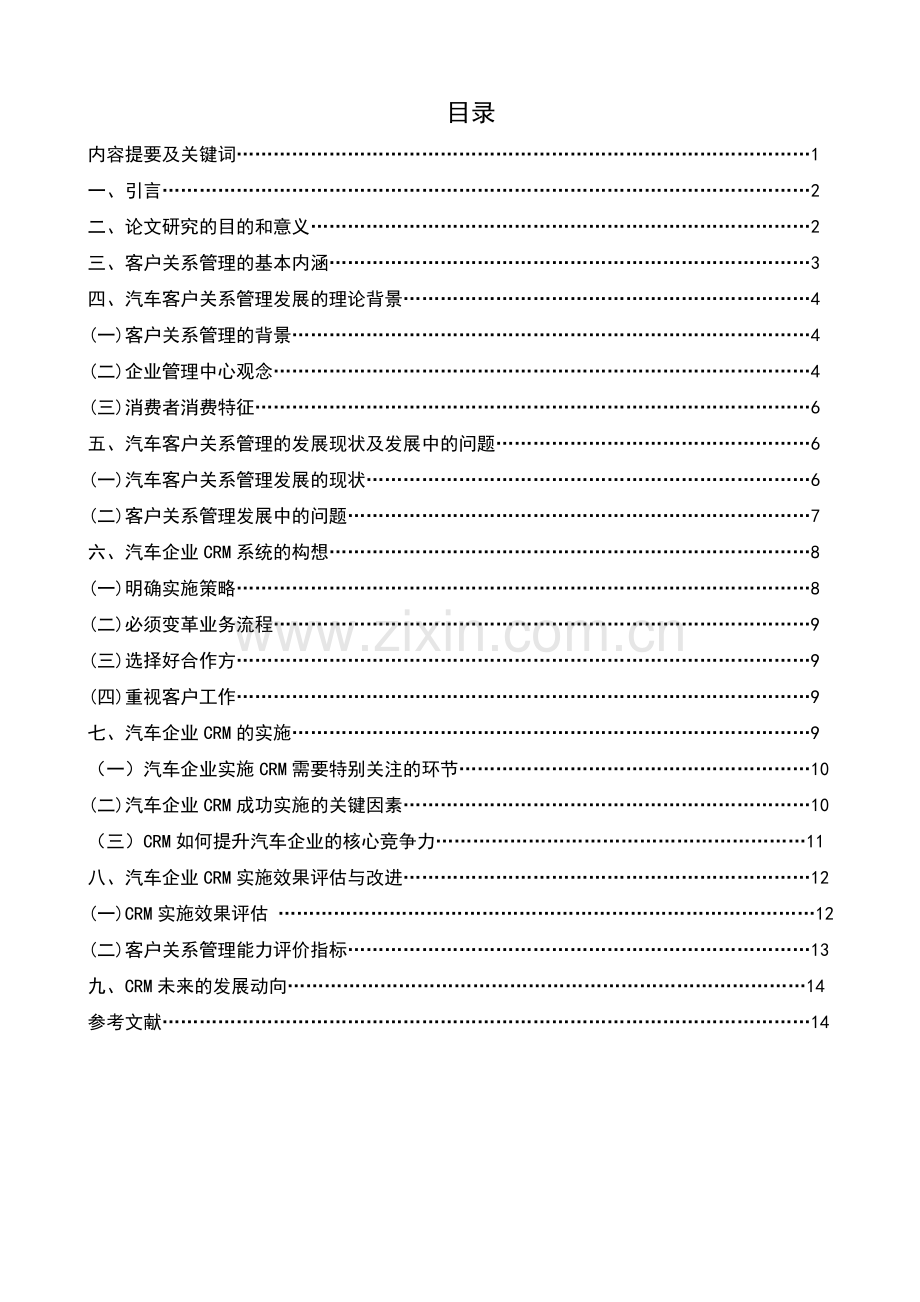 客户关系管理在汽车营销中的应用毕业论文.doc_第2页
