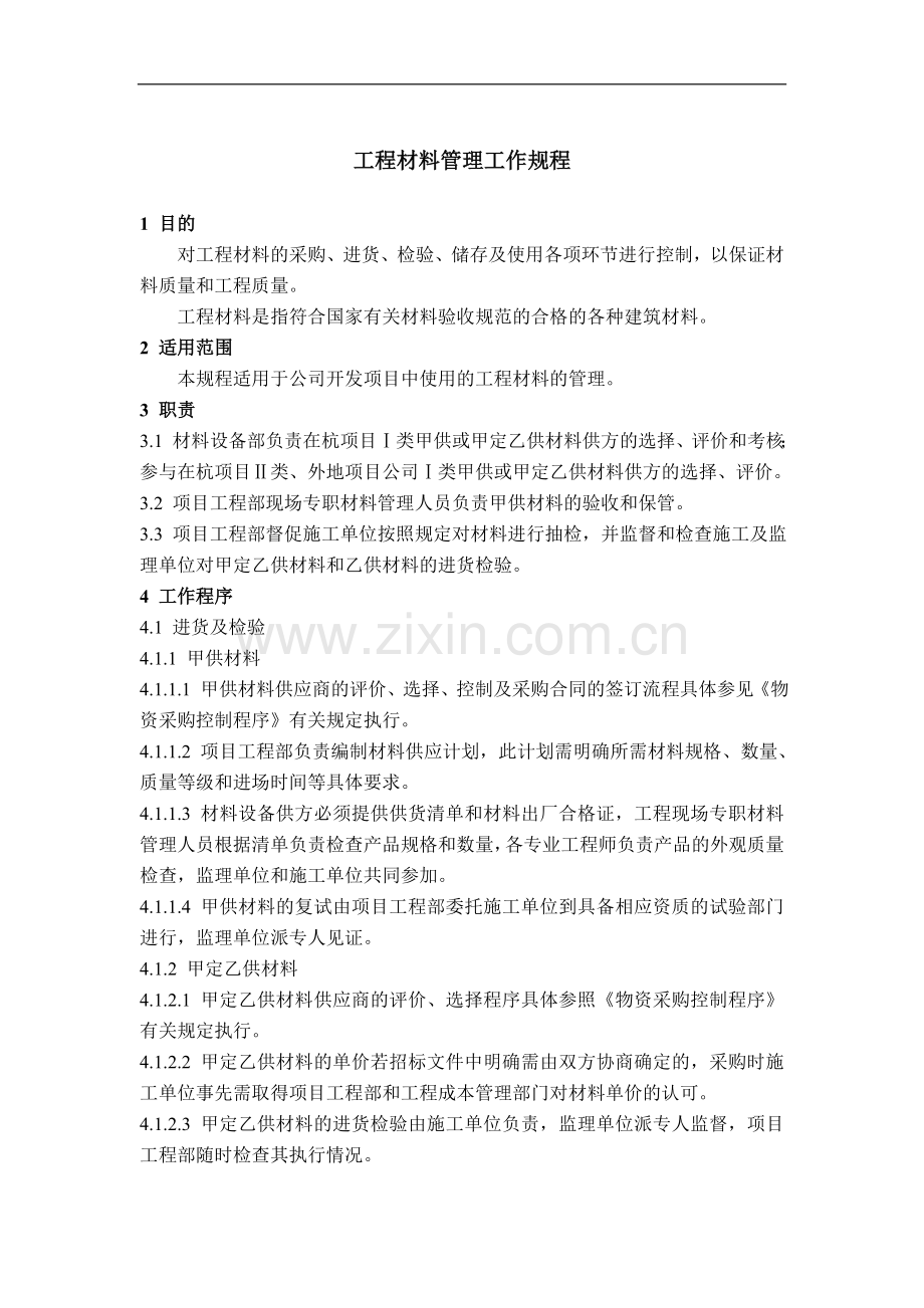 房地产公司工程材料管理工作规程模版.doc_第1页