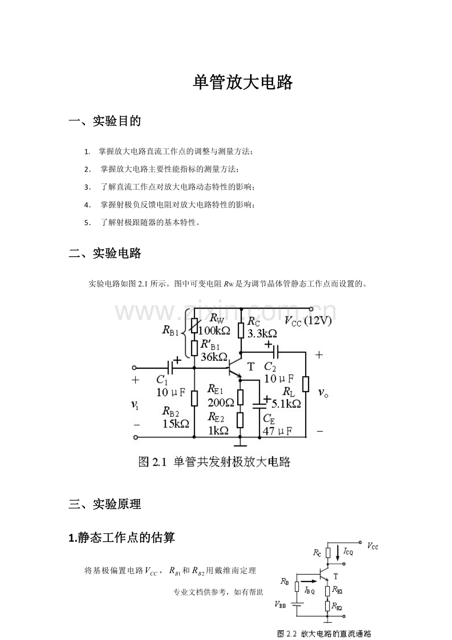 单管放大电路实验报告.doc_第1页
