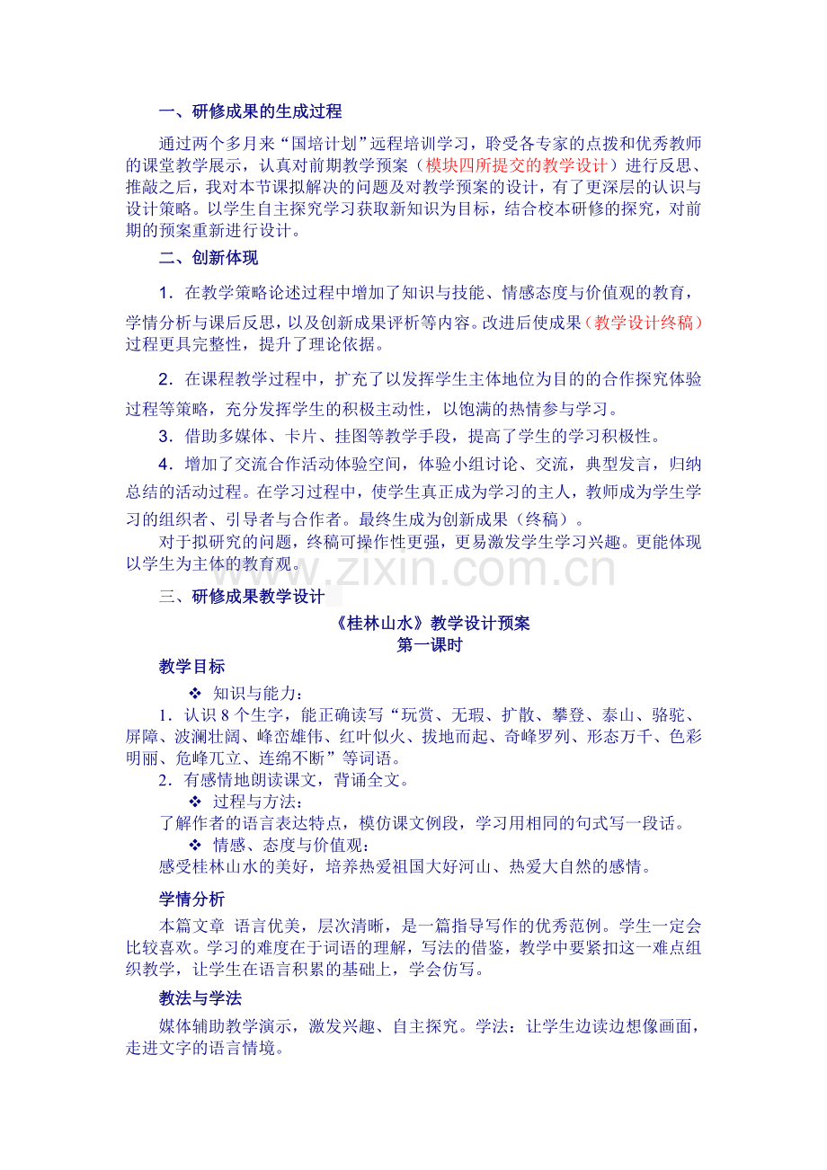 国培小学语文研修成果.doc_第1页