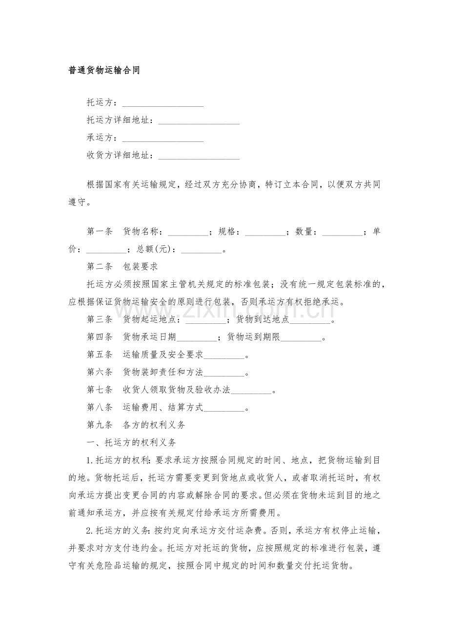 普通货物运输合同模版.docx_第1页