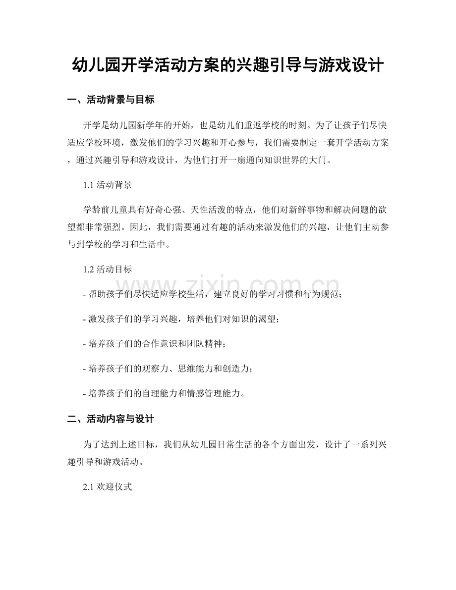 幼儿园开学活动方案的兴趣引导与游戏设计.docx_第1页