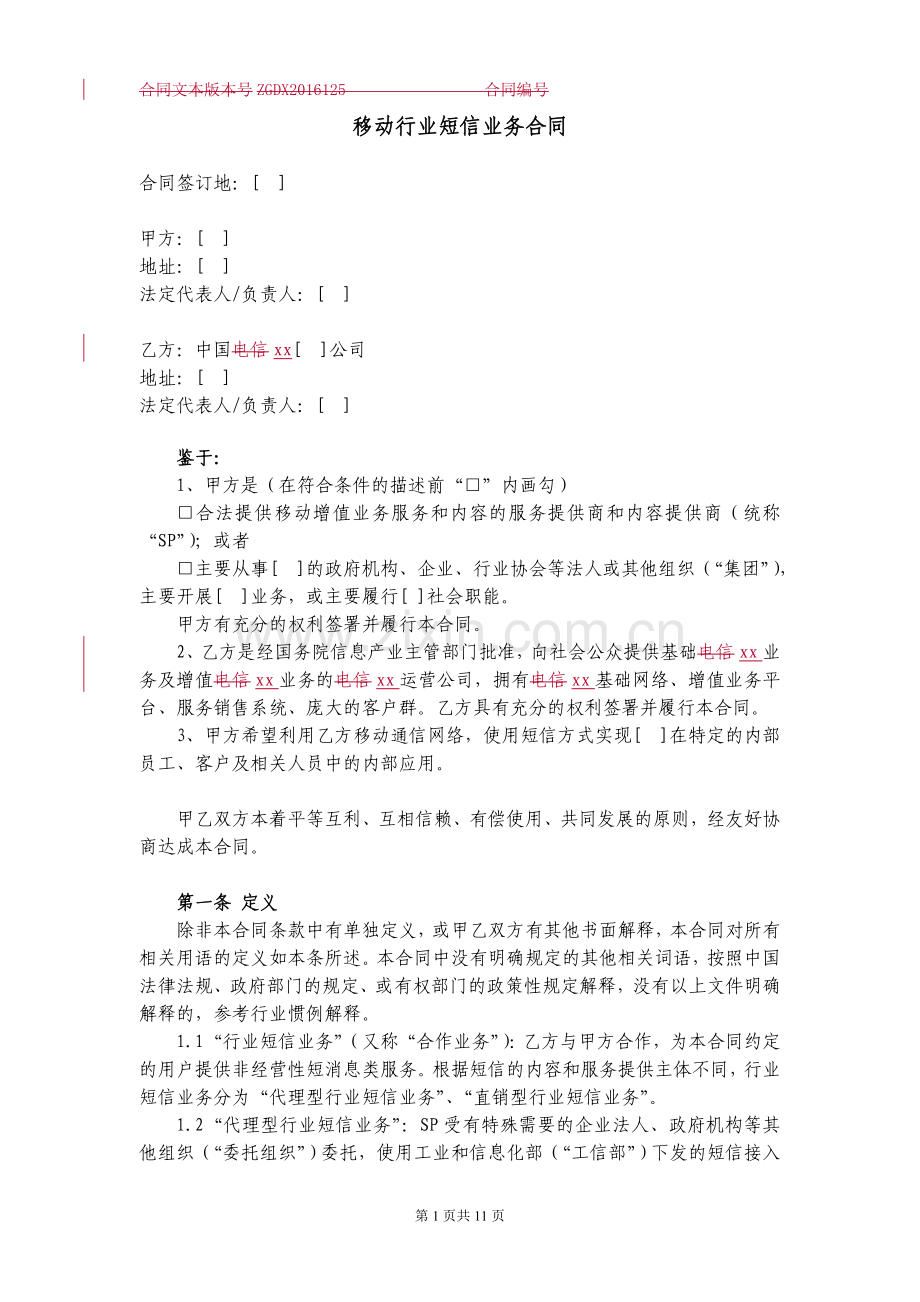 移动行业短信业务合同.docx_第1页