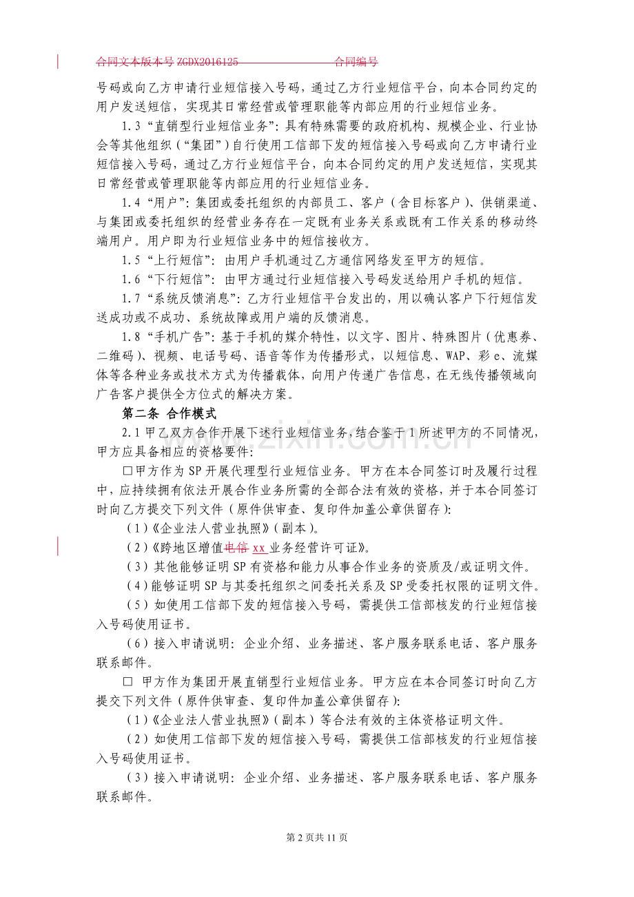 移动行业短信业务合同.docx_第2页
