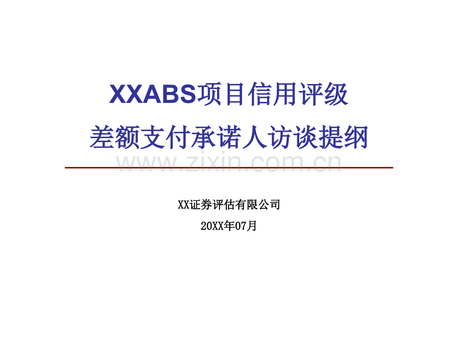 电力公司ABS项目信用评级差额支付承诺人访谈提纲模版.ppt_第1页