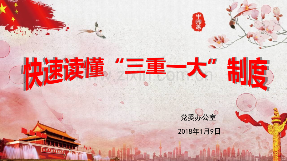 快速读懂三重一大制.pptx_第1页
