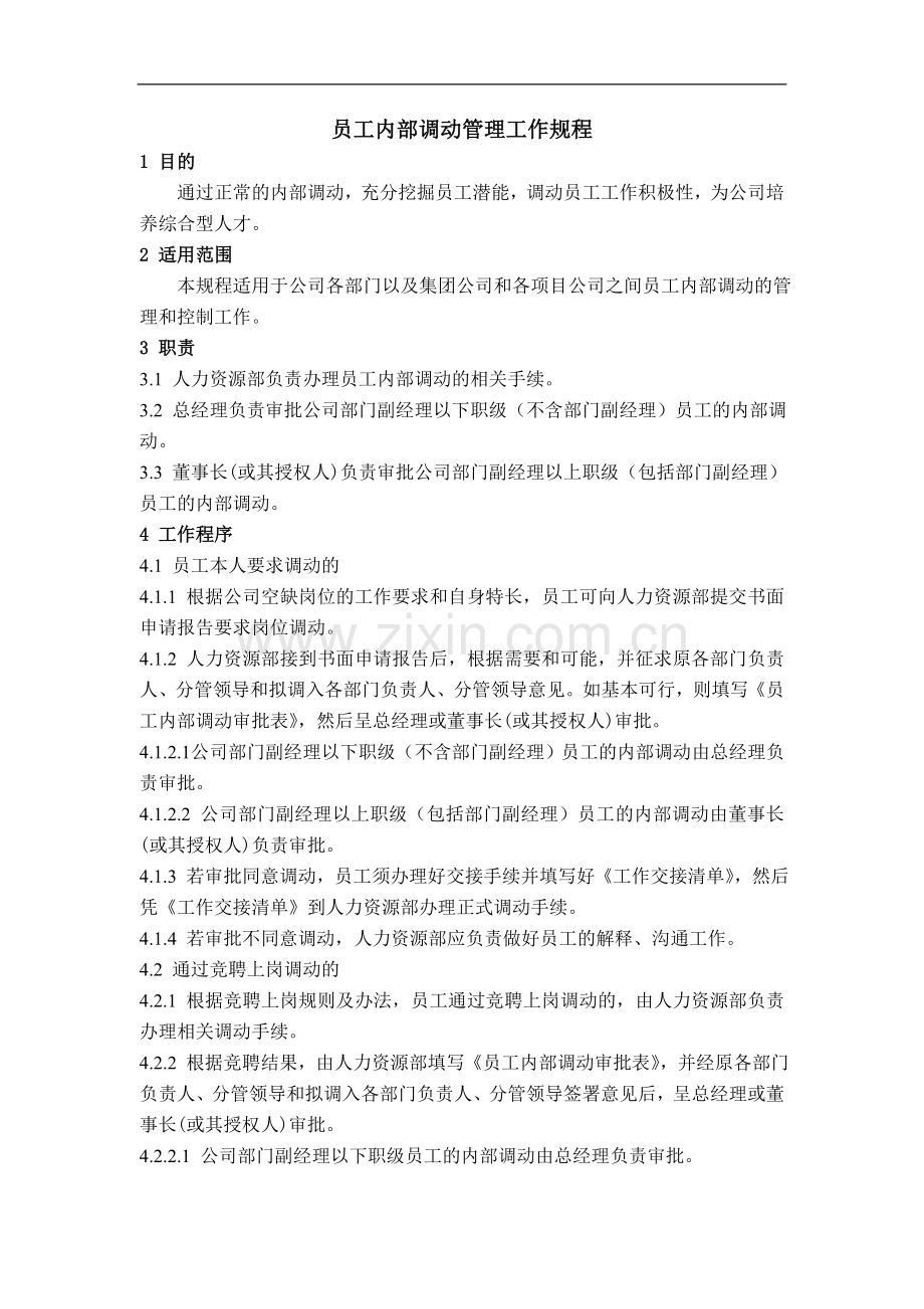 房地产公司员工内部调动管理工作规程模版.doc_第1页