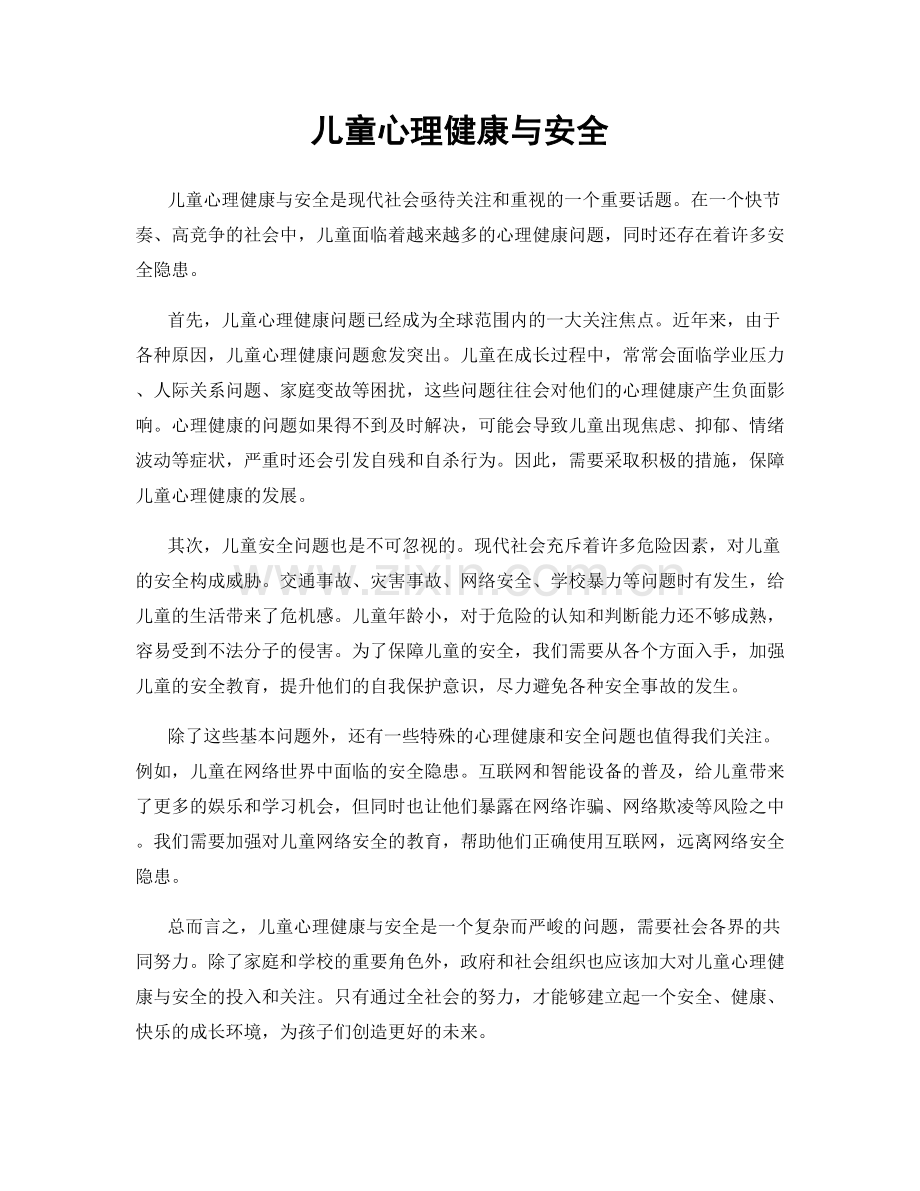 儿童心理健康与安全.docx_第1页