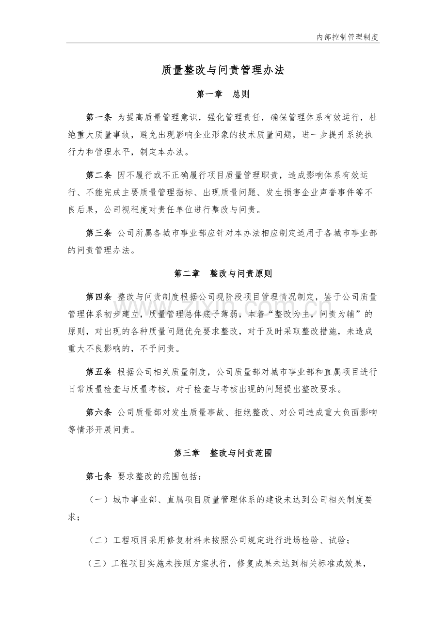 质量整改与问责管理办法模版.docx_第1页