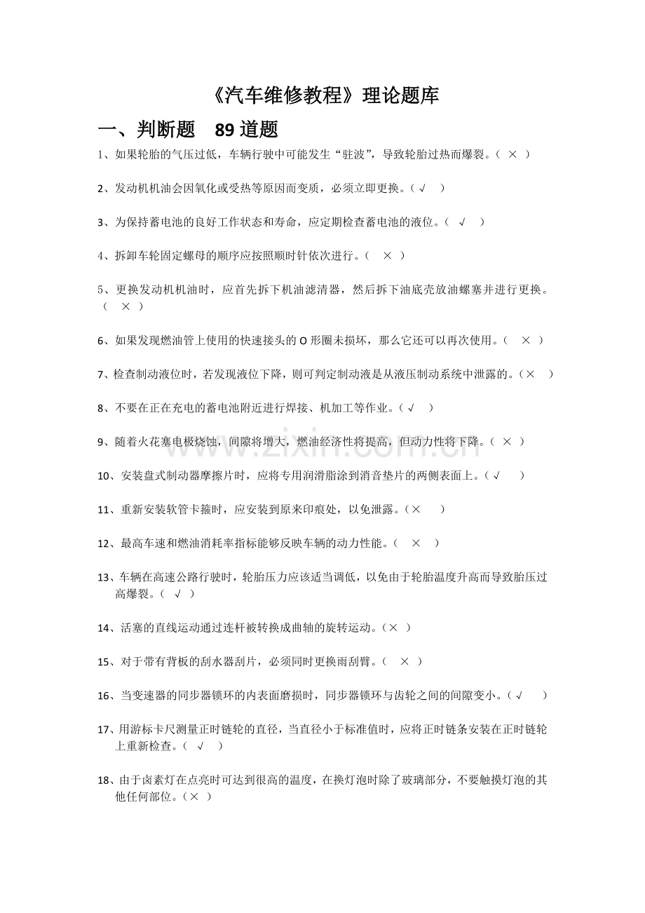 带答案本汽车维修教程.doc_第1页