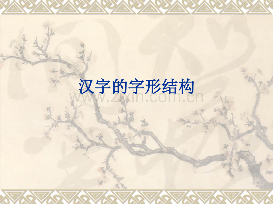 汉字的字形结构.pptx_第1页