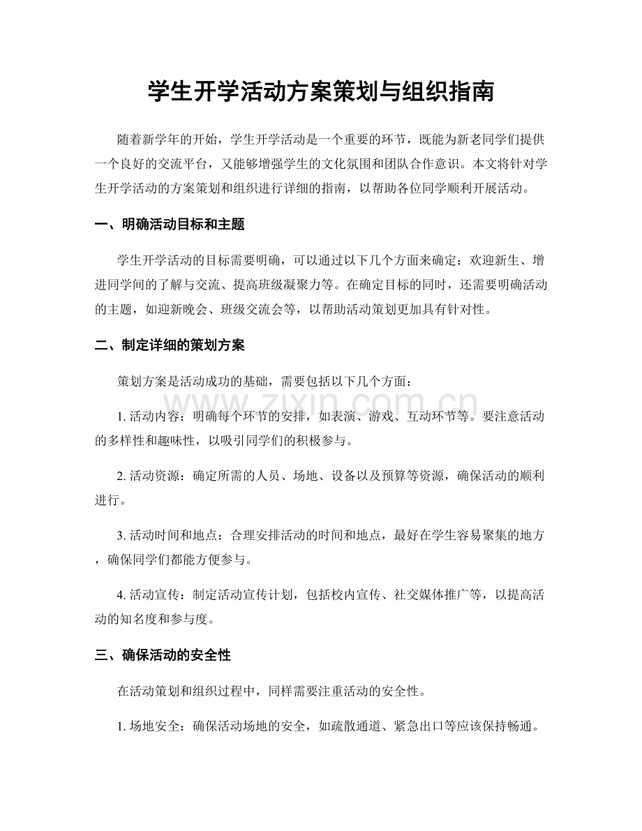 学生开学活动方案策划与组织指南.docx_第1页