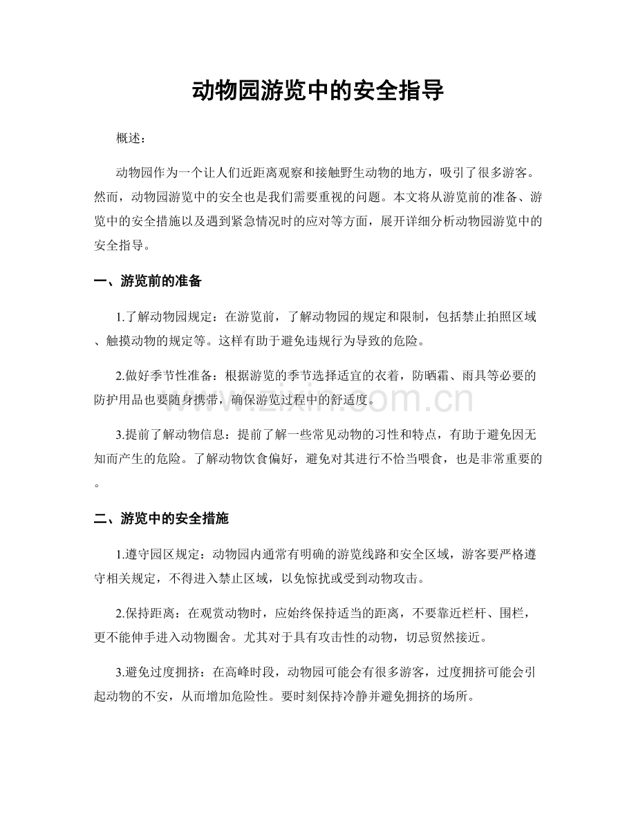 动物园游览中的安全指导.docx_第1页