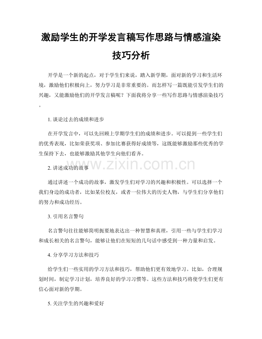 激励学生的开学发言稿写作思路与情感渲染技巧分析.docx_第1页