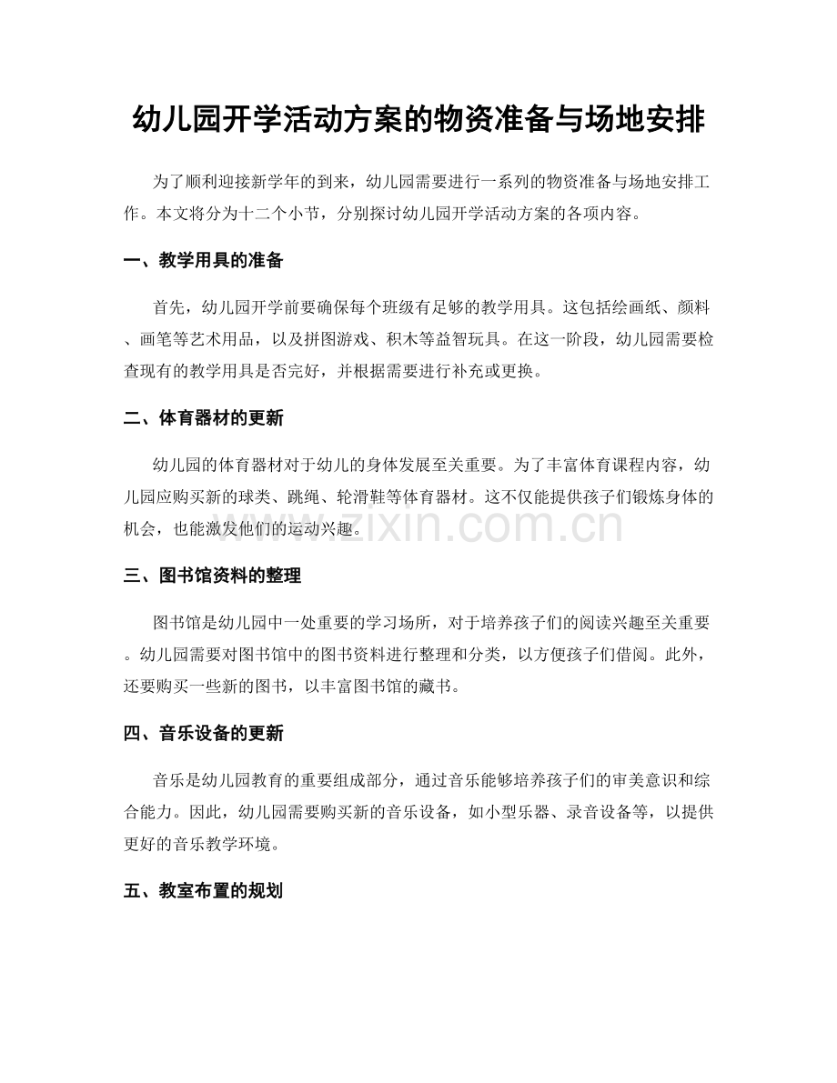 幼儿园开学活动方案的物资准备与场地安排.docx_第1页