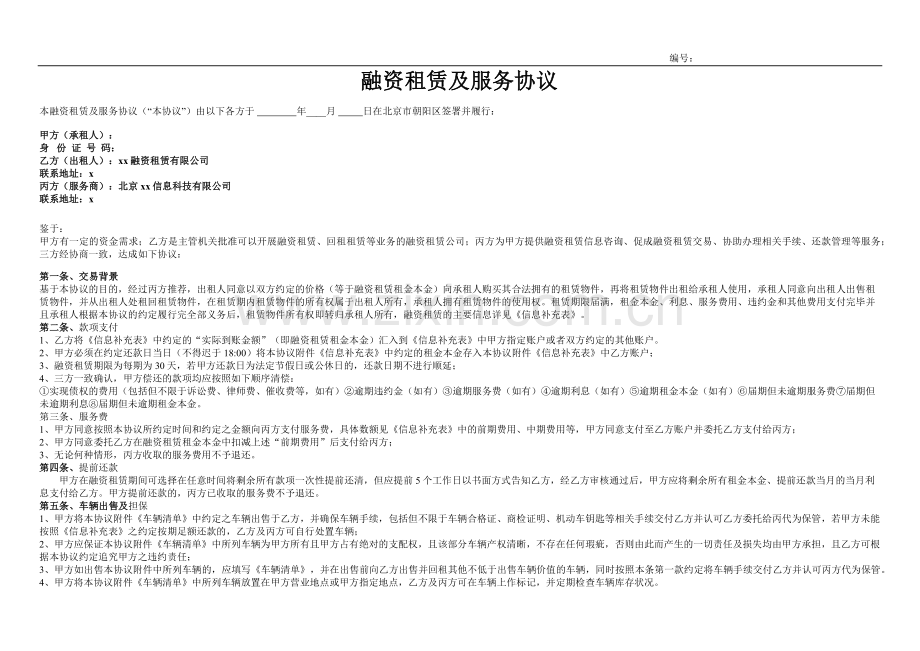 车商融资租赁及管理咨询协议模版.docx_第1页
