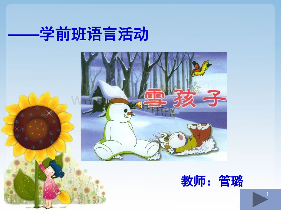 大班语言雪孩子PPT课件.ppt_第1页
