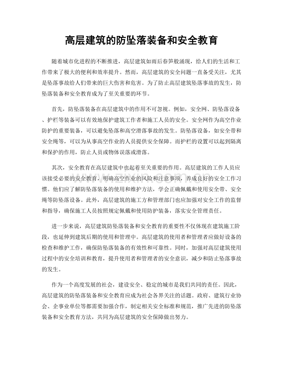 高层建筑的防坠落装备和安全教育.docx_第1页