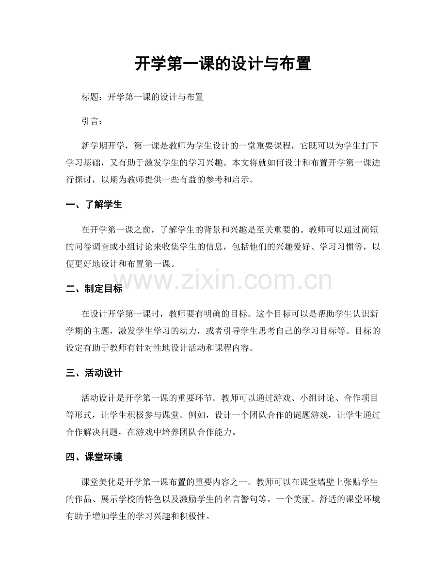 开学第一课的设计与布置.docx_第1页