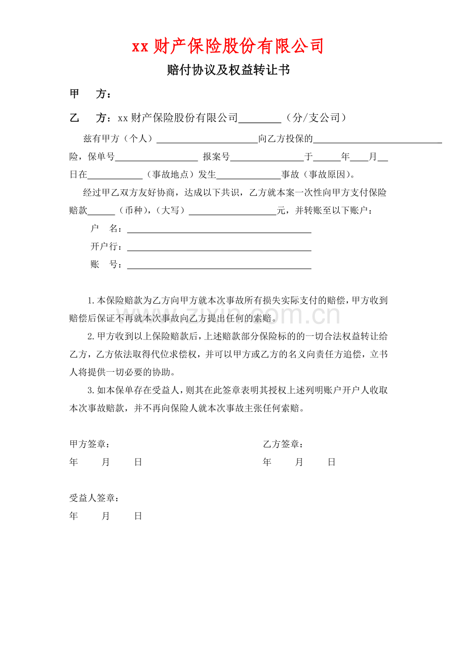 财产保险赔付协议及权益转让书(双签版).doc_第1页