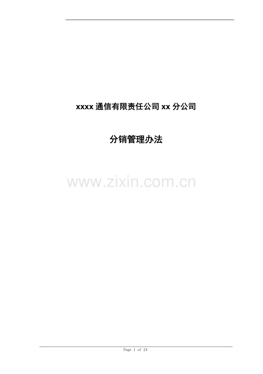 通信公司业务分销管理办法模版.doc_第1页