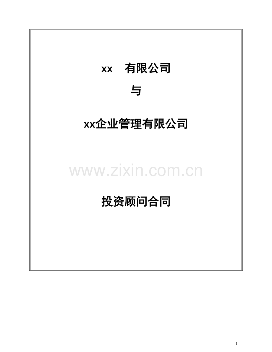 项目投资顾问协议模版.doc_第1页