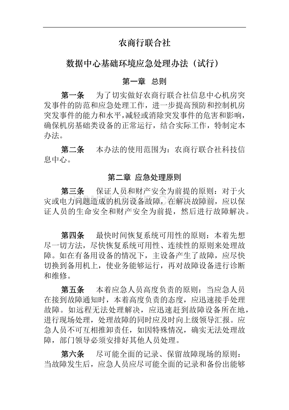 银行数据中心基础环境应急处理办法模版-.docx_第1页