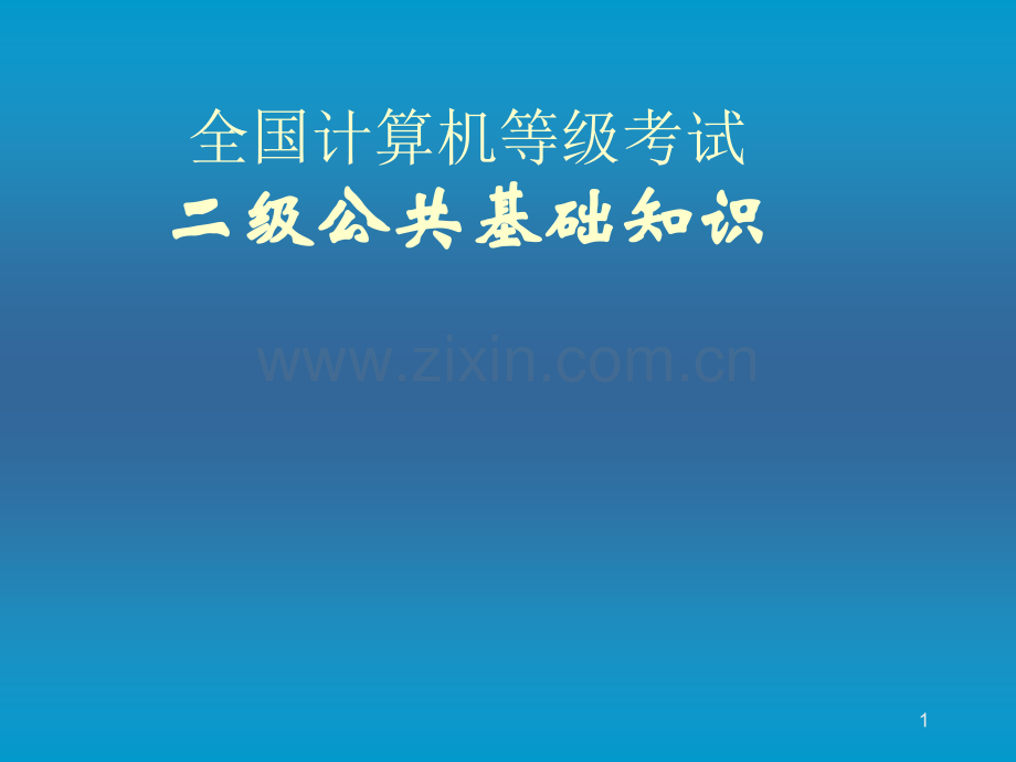 计算机二级程序设计基础PPT参考幻灯片.ppt_第1页
