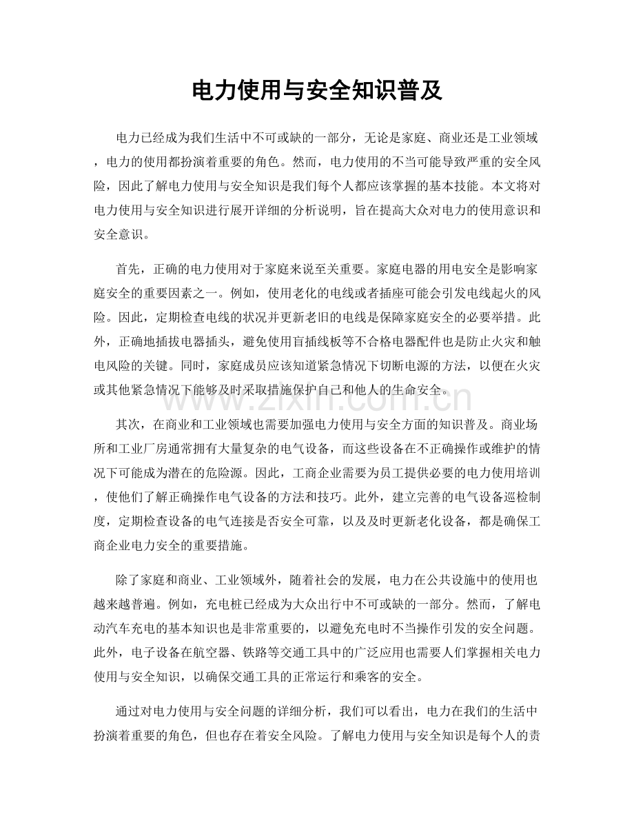 电力使用与安全知识普及.docx_第1页