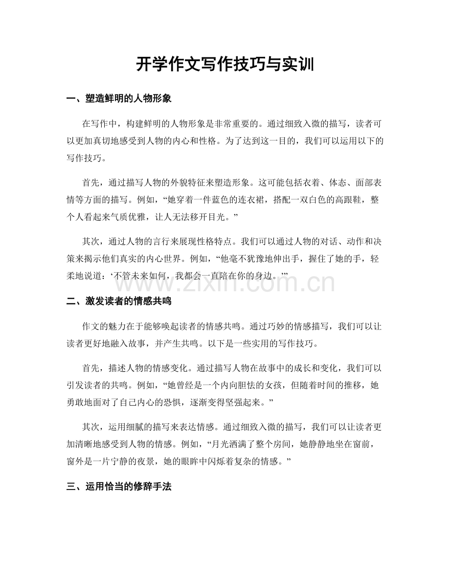 开学作文写作技巧与实训.docx_第1页