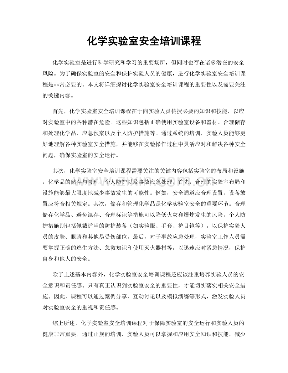 化学实验室安全培训课程.docx_第1页