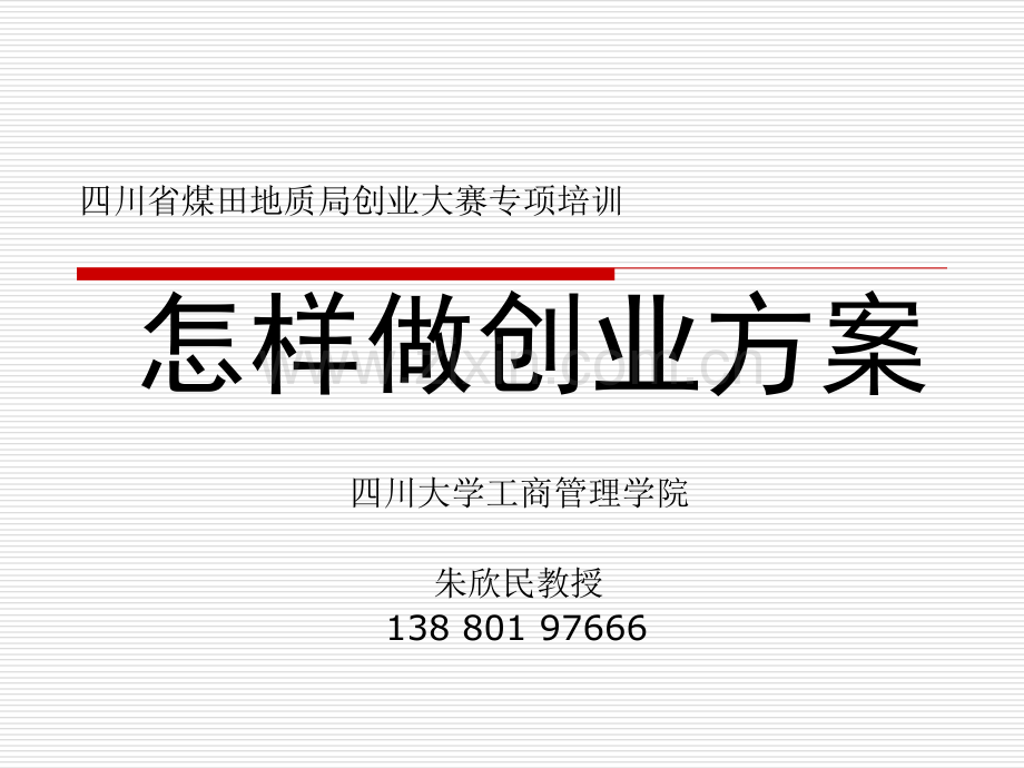 怎样做创业方案.pptx_第1页