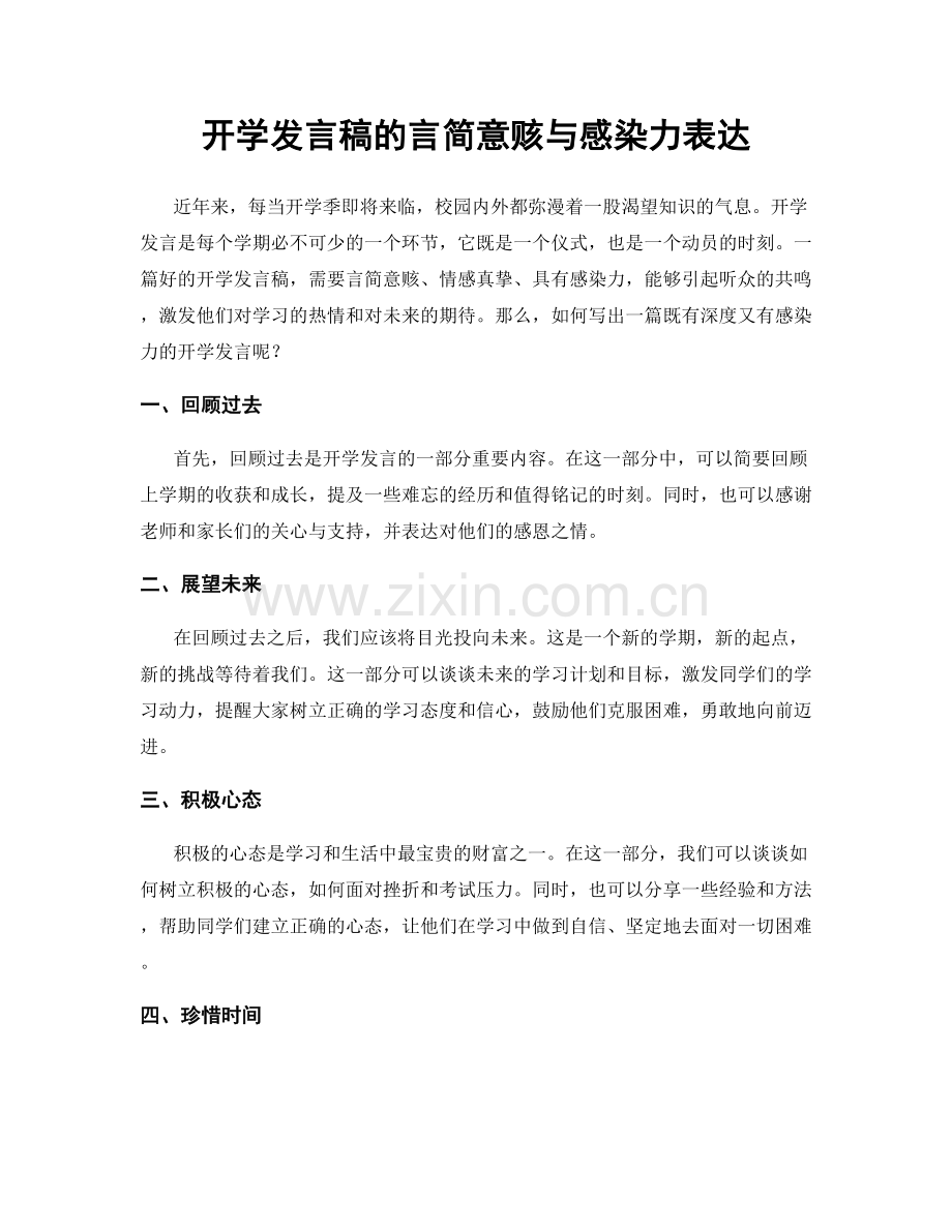 开学发言稿的言简意赅与感染力表达.docx_第1页
