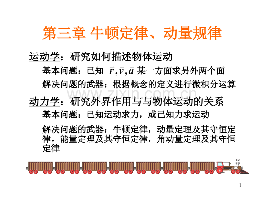 牛顿定律和动量规律.pptx_第1页