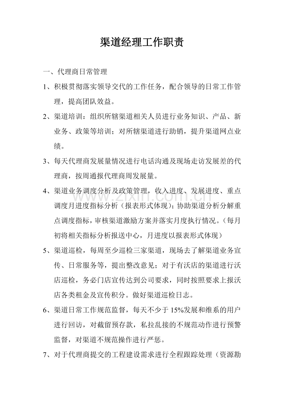 渠道经理岗位职责.doc_第1页