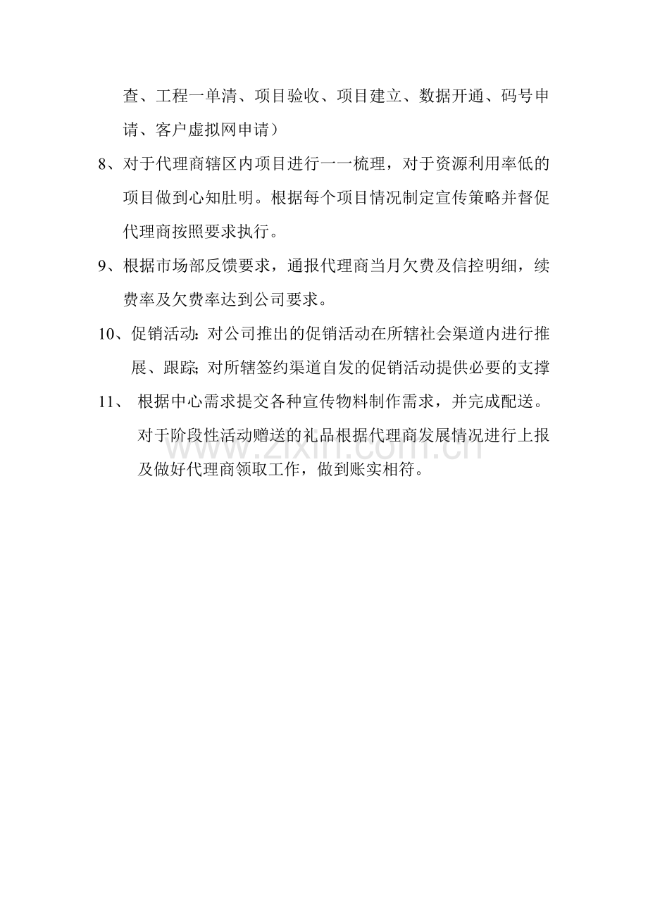 渠道经理岗位职责.doc_第2页