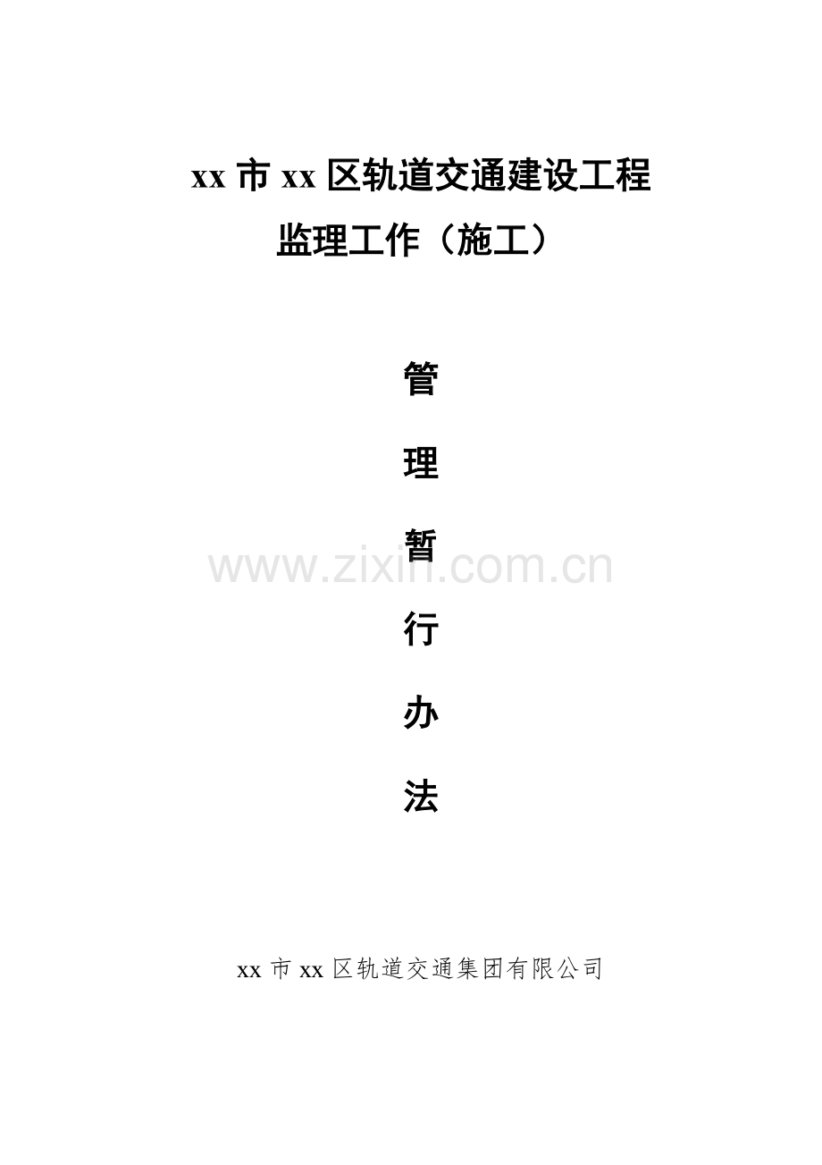 轨道交通工程监理工作(施工)管理暂行办法模版.docx_第1页
