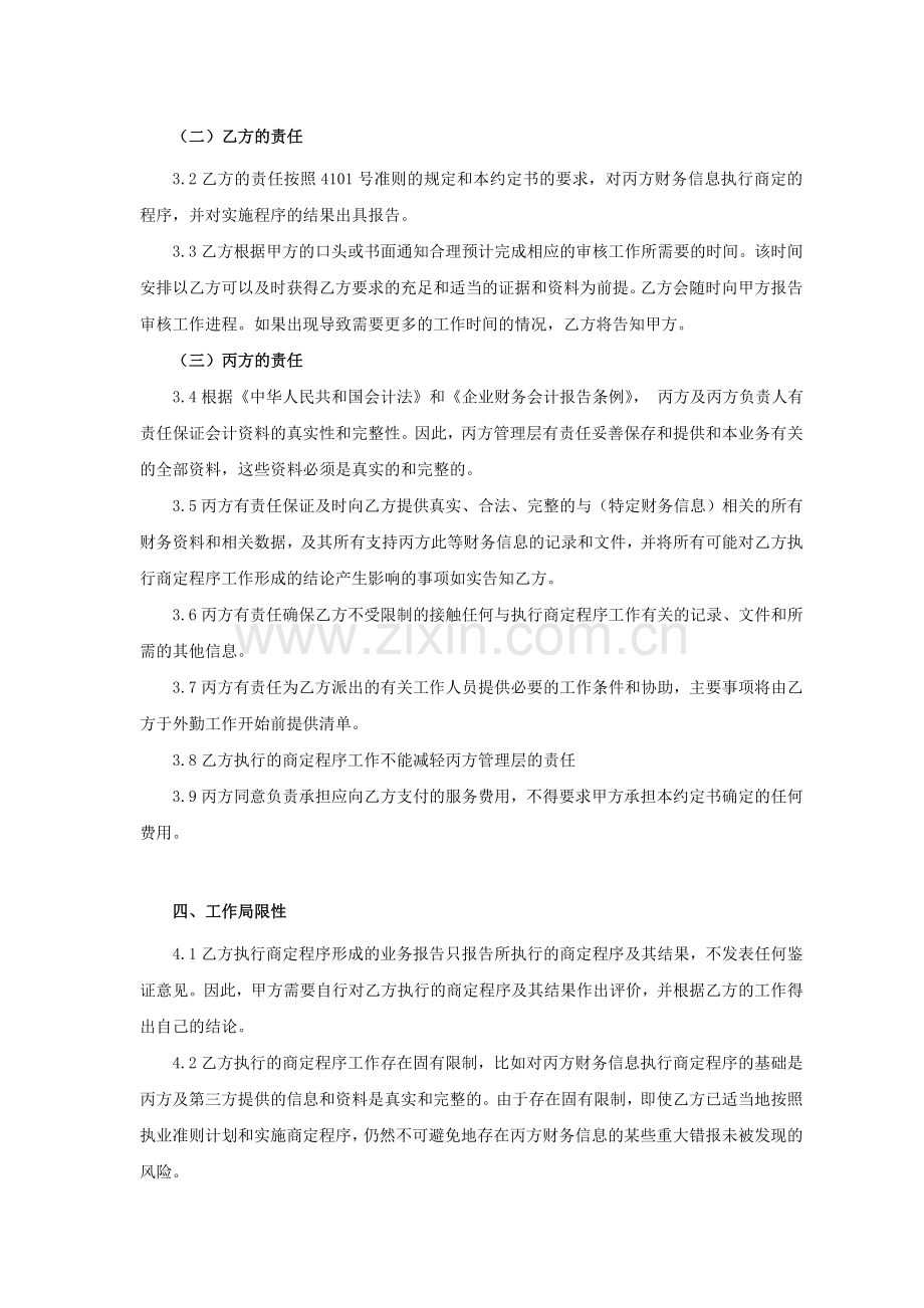 对财务信息执行商定程序业务约定书-修订版.doc_第2页