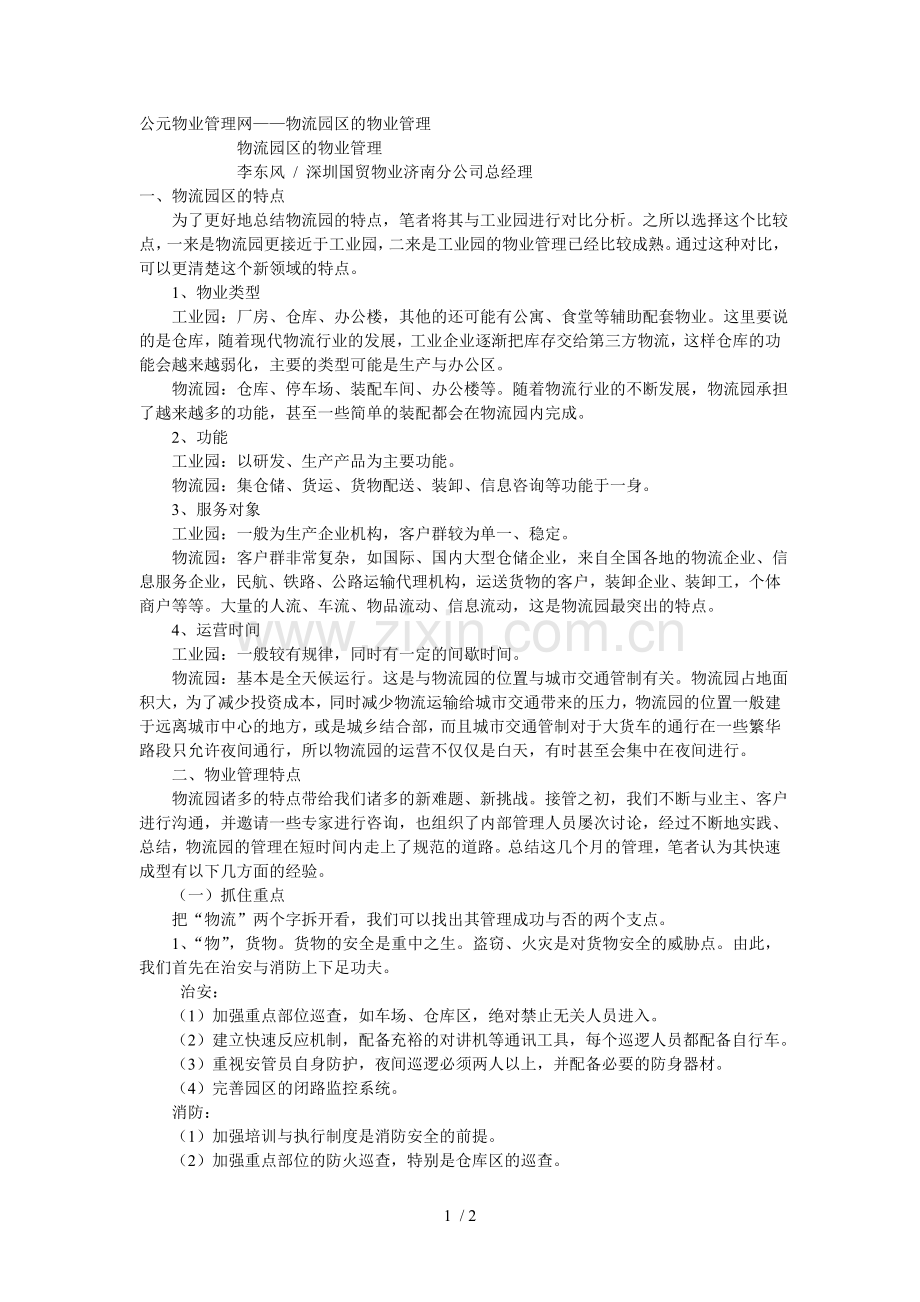 物流园区的物业管理.doc_第1页