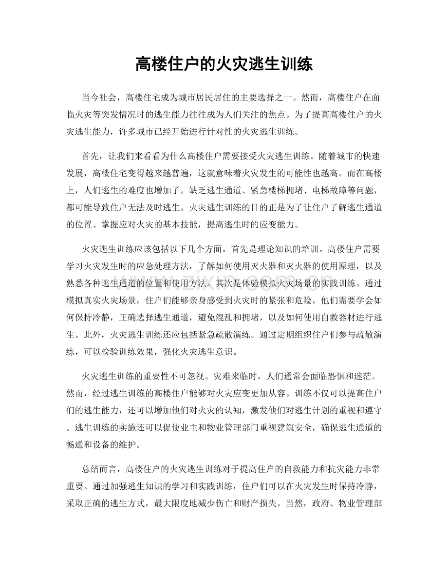 高楼住户的火灾逃生训练.docx_第1页