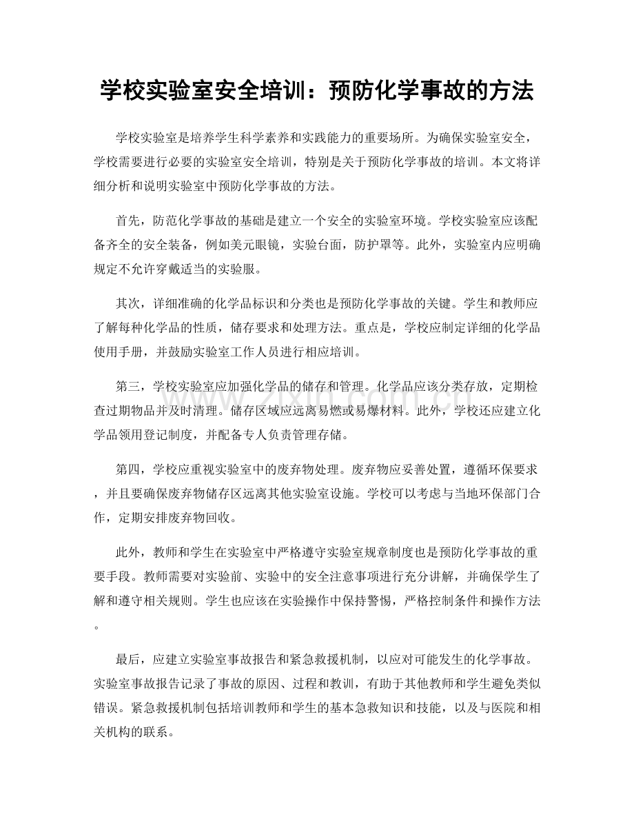 学校实验室安全培训：预防化学事故的方法.docx_第1页
