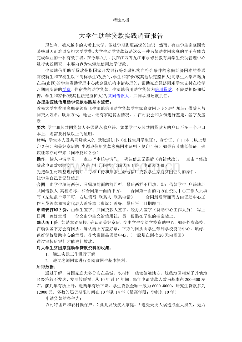 大学生助学贷款实践调查报告.doc_第1页